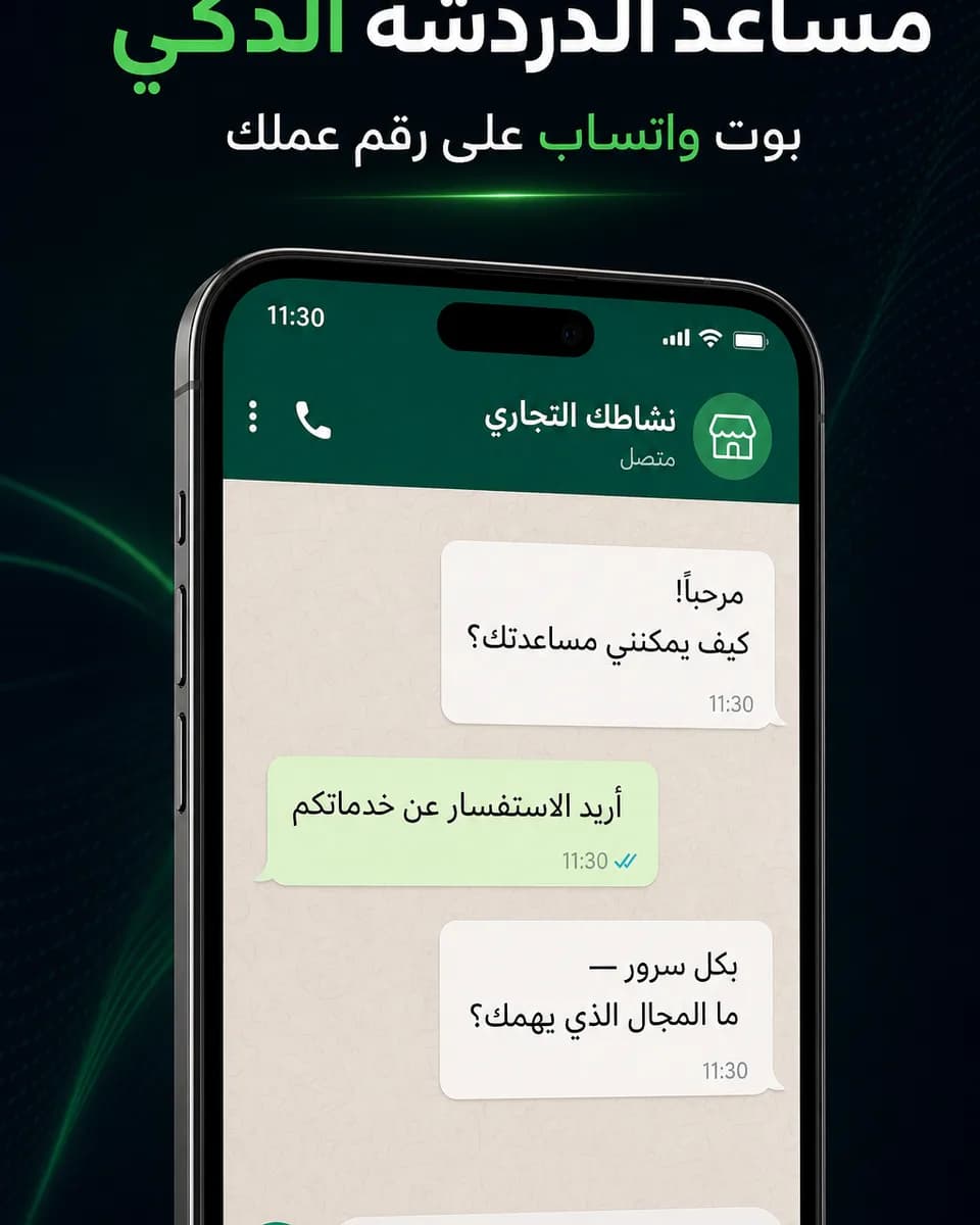 مساعد الدردشة الذكي لواتساب