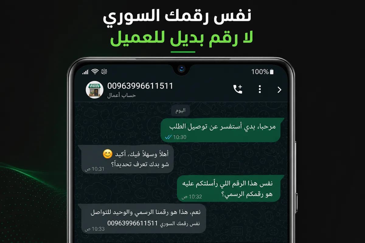 العميل يكتب على رقمك الحالي — دون رقم بديل.
