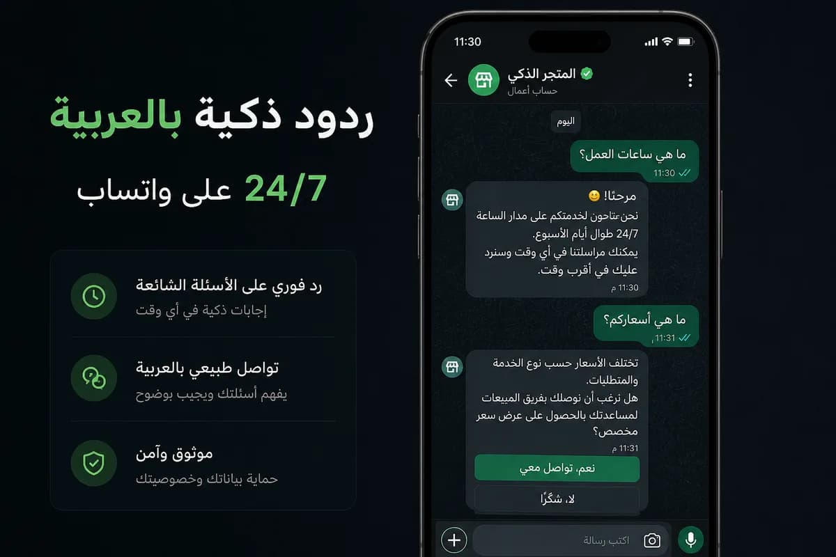 ردود فورية مهنية على الأسئلة المتكررة.