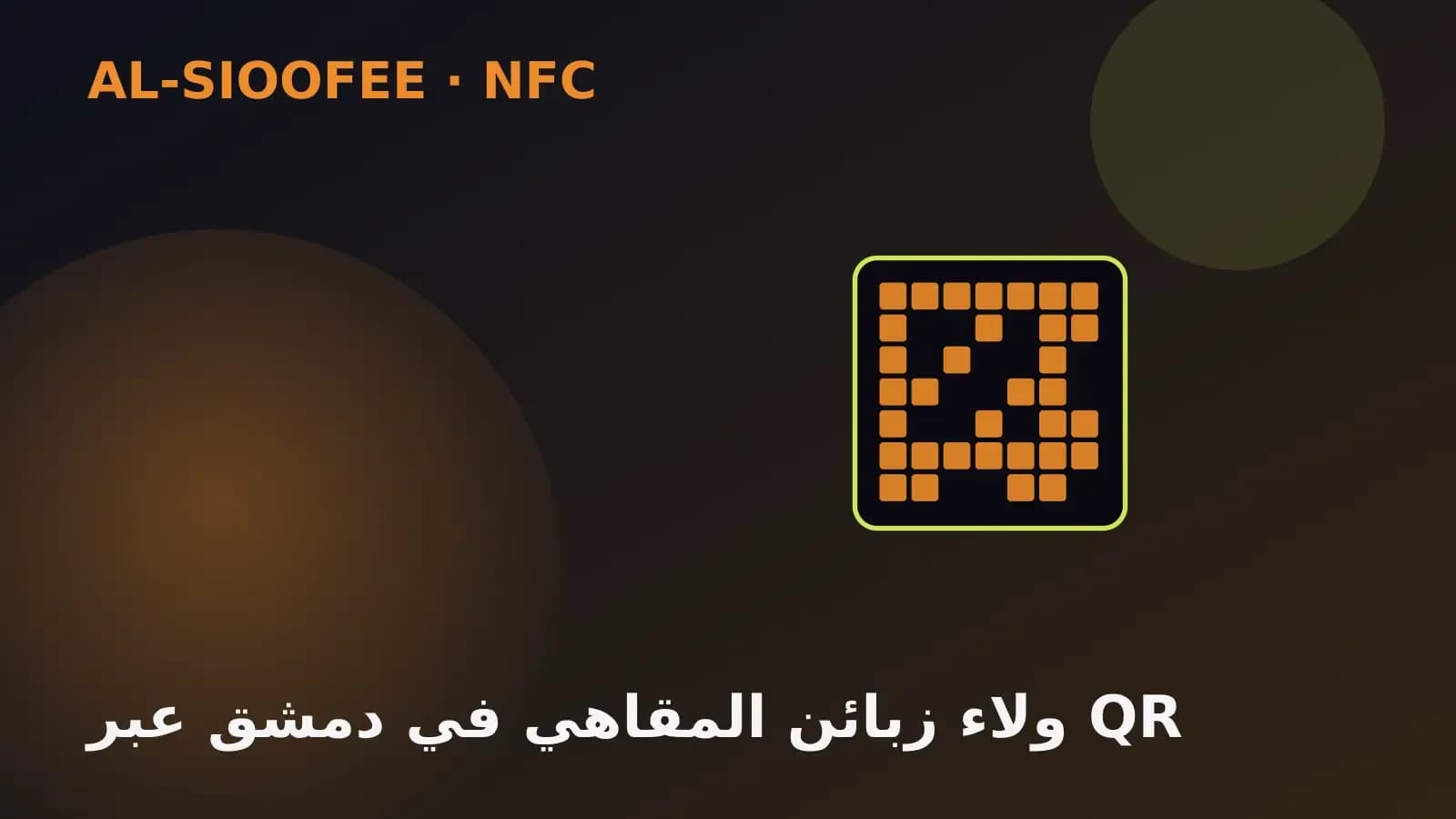 Damascus cafe loyalty with QR codes