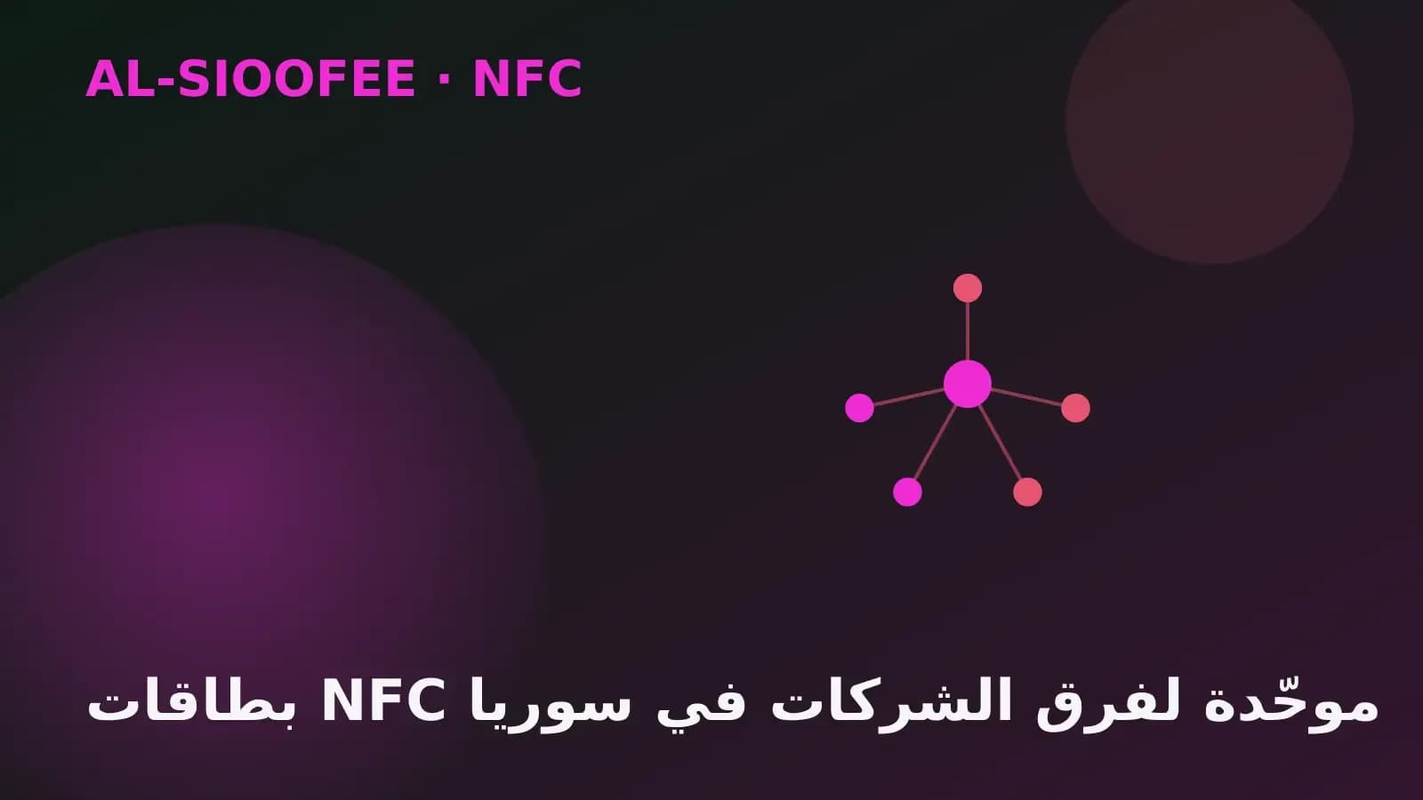 Unified NFC cards for company teams in Syria
