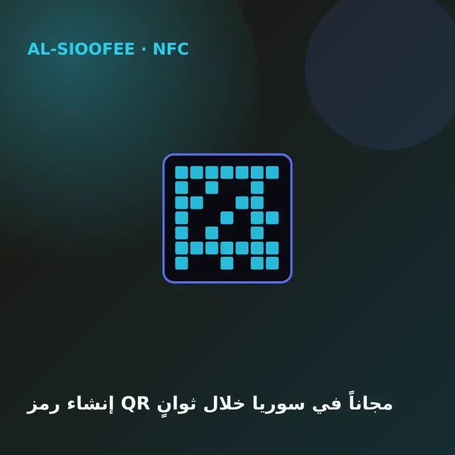 إنشاء رمز QR مجاناً في سوريا خلال ثوانٍ