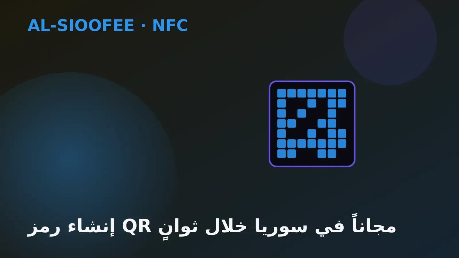 إنشاء رمز QR مجاناً في سوريا خلال ثوانٍ