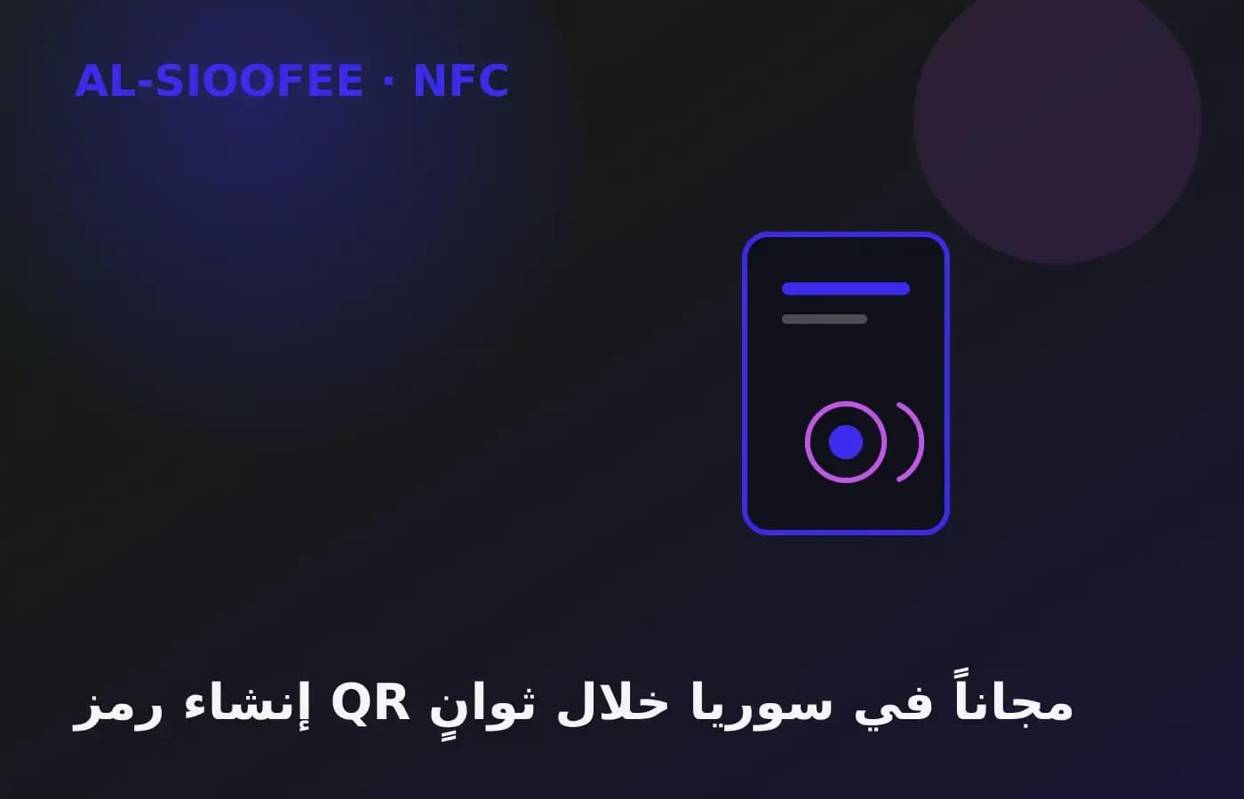إنشاء رمز QR مجاناً في سوريا خلال ثوانٍ