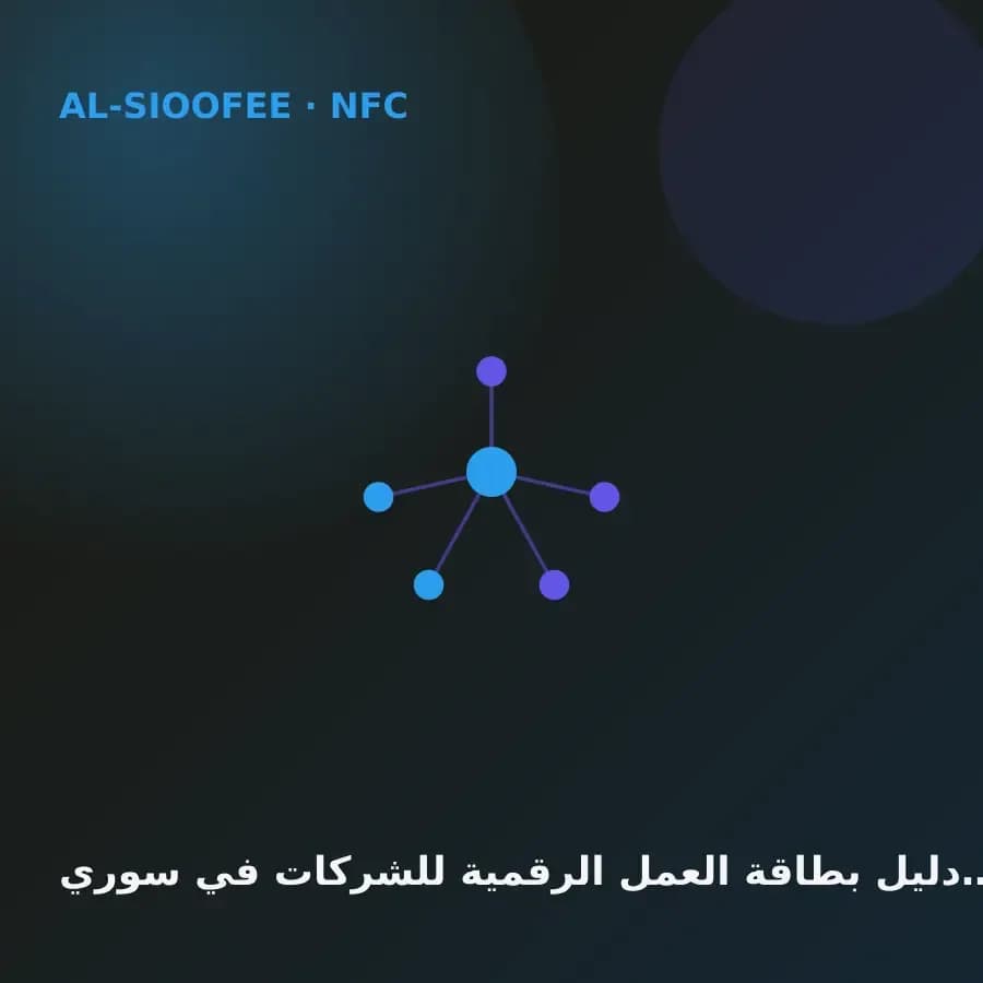 دليل بطاقة العمل الرقمية للشركات في سوريا 2026