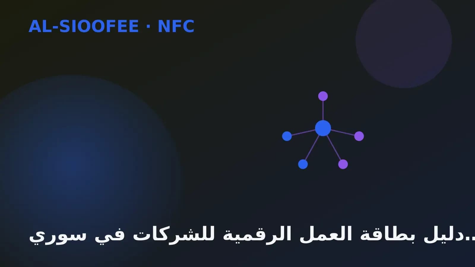 دليل بطاقة العمل الرقمية للشركات في سوريا 2026