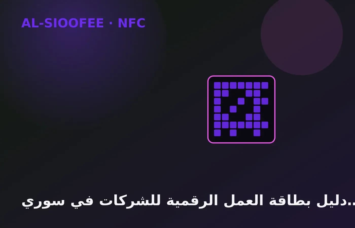 دليل بطاقة العمل الرقمية للشركات في سوريا 2026