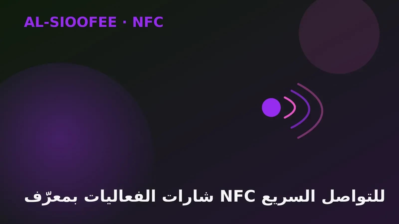 Event badges with NFC for fast networking