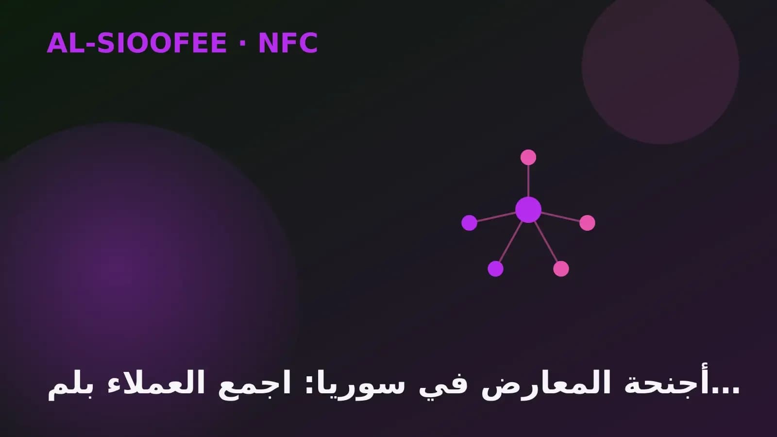 Exhibition booths in Syria: capture leads with NFC