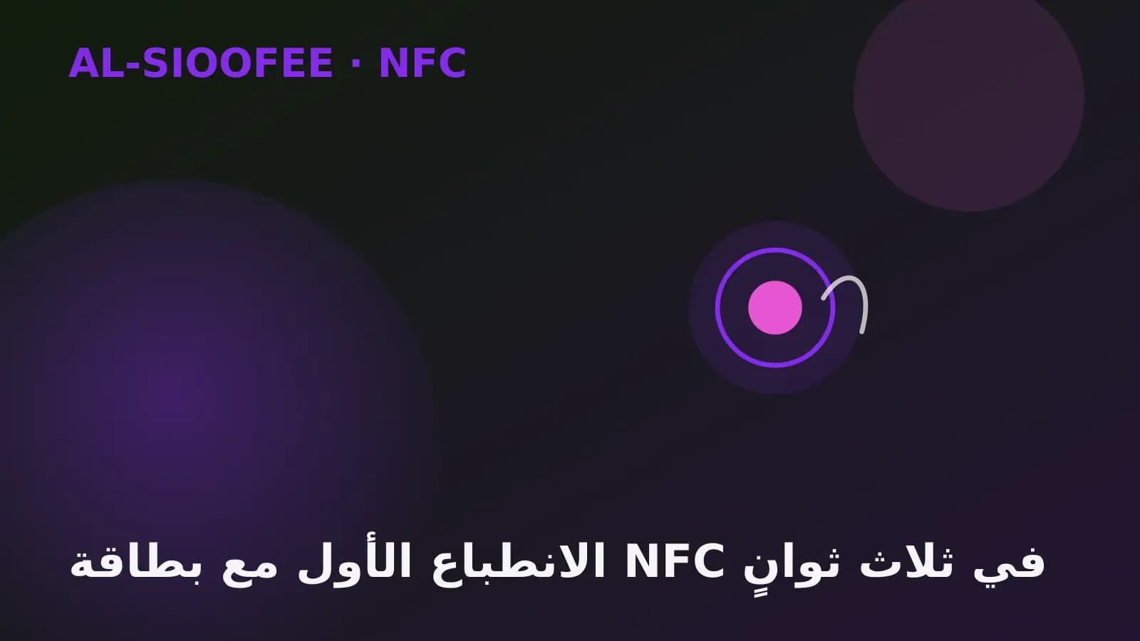First impressions with an NFC card in three seconds
