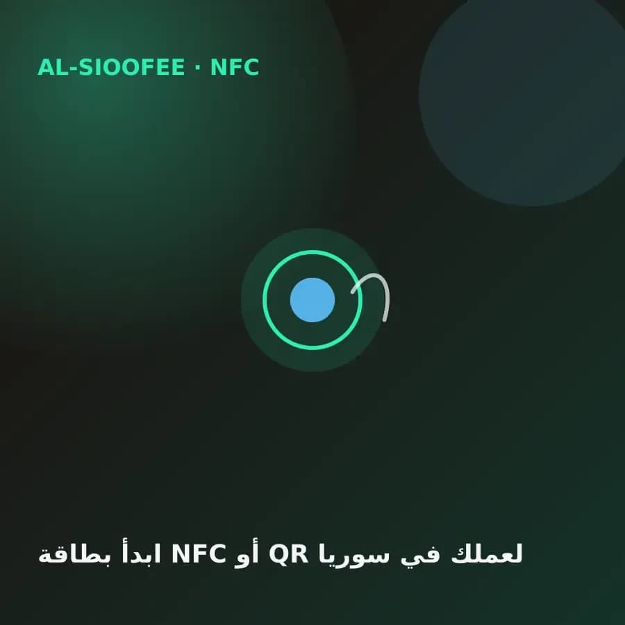 ابدأ بطاقة NFC أو QR لعملك في سوريا