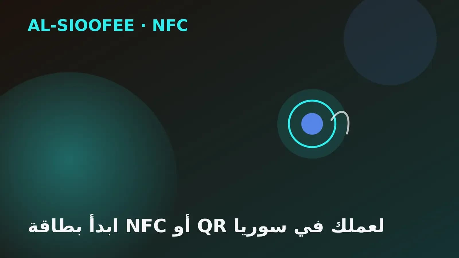 ابدأ بطاقة NFC أو QR لعملك في سوريا