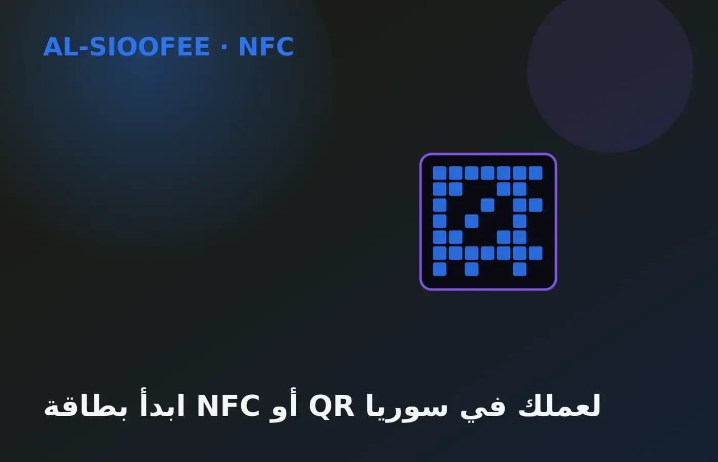 ابدأ بطاقة NFC أو QR لعملك في سوريا