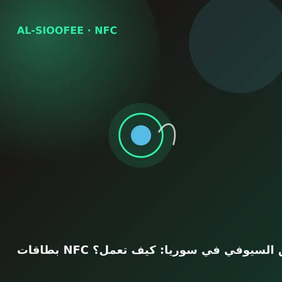 AL-SIOOFEE NFC cards in Syria: how they work