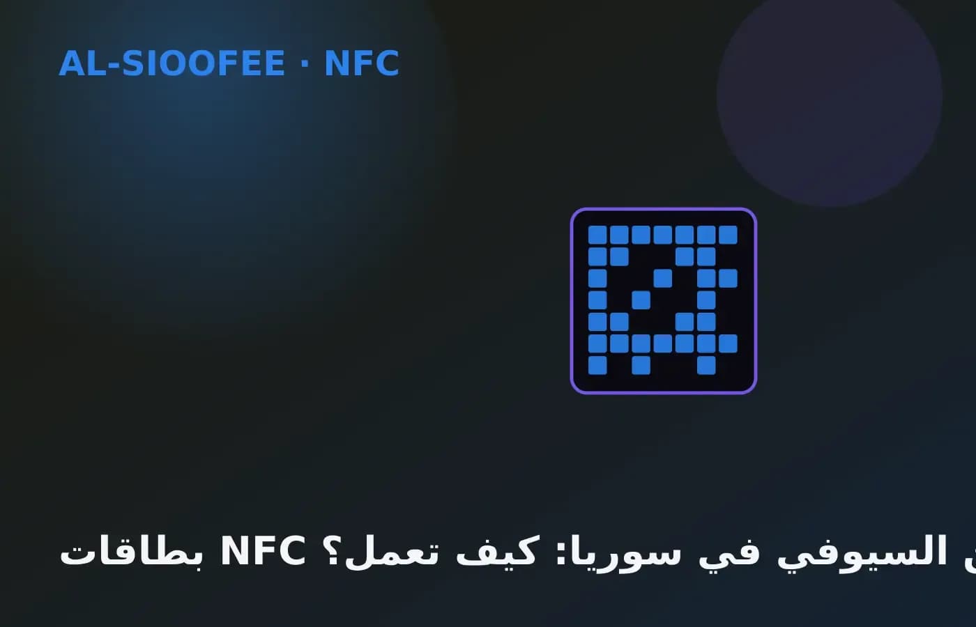 AL-SIOOFEE NFC cards in Syria: how they work
