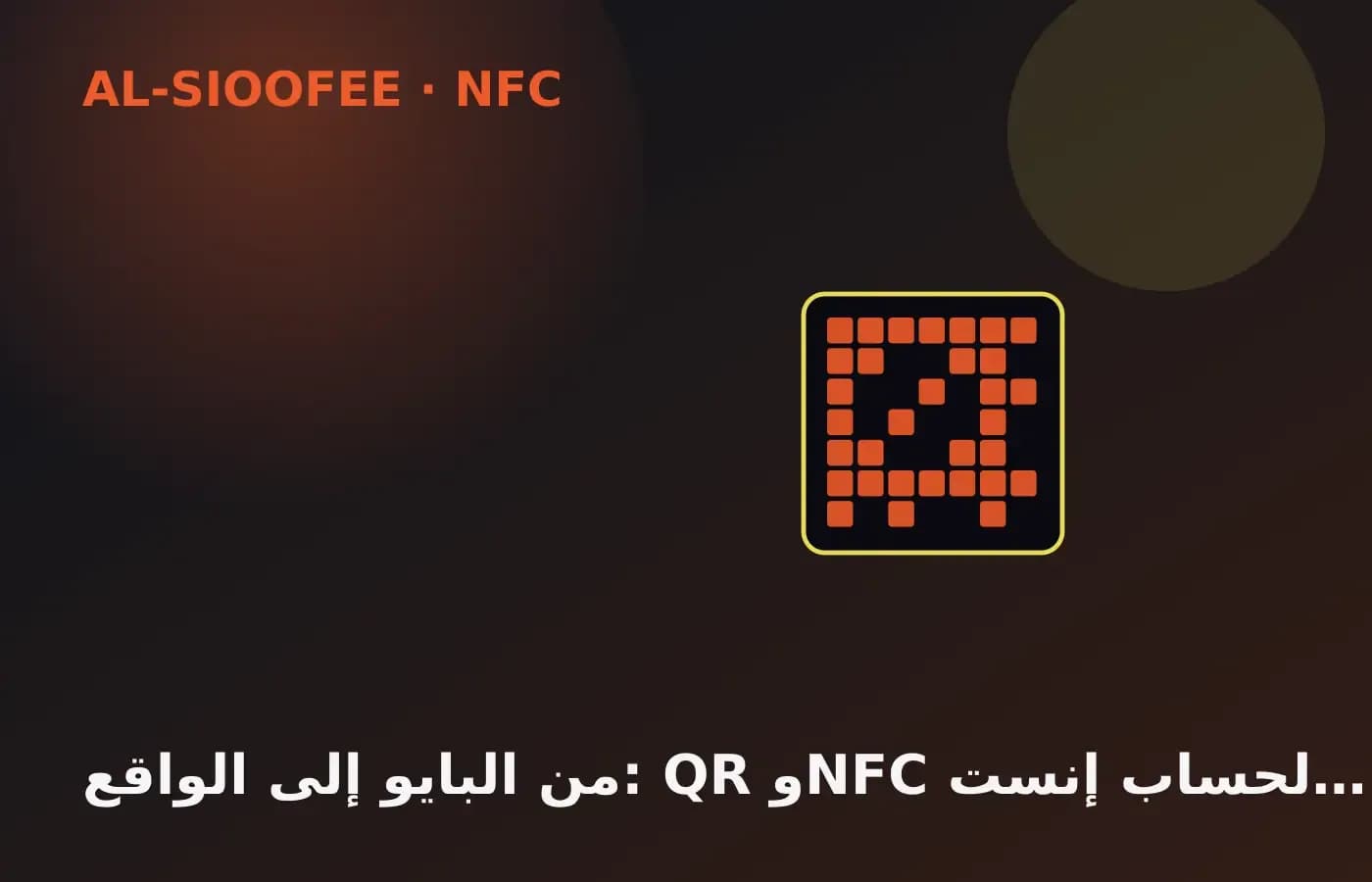 From bio to real life: QR and NFC for Instagram
