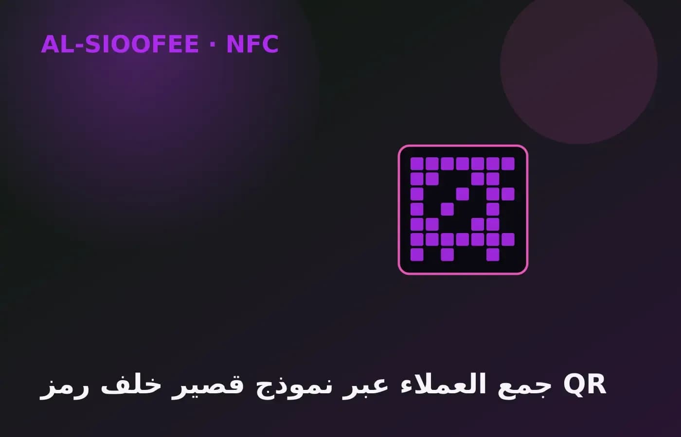 Lead capture with a short form behind a QR code
