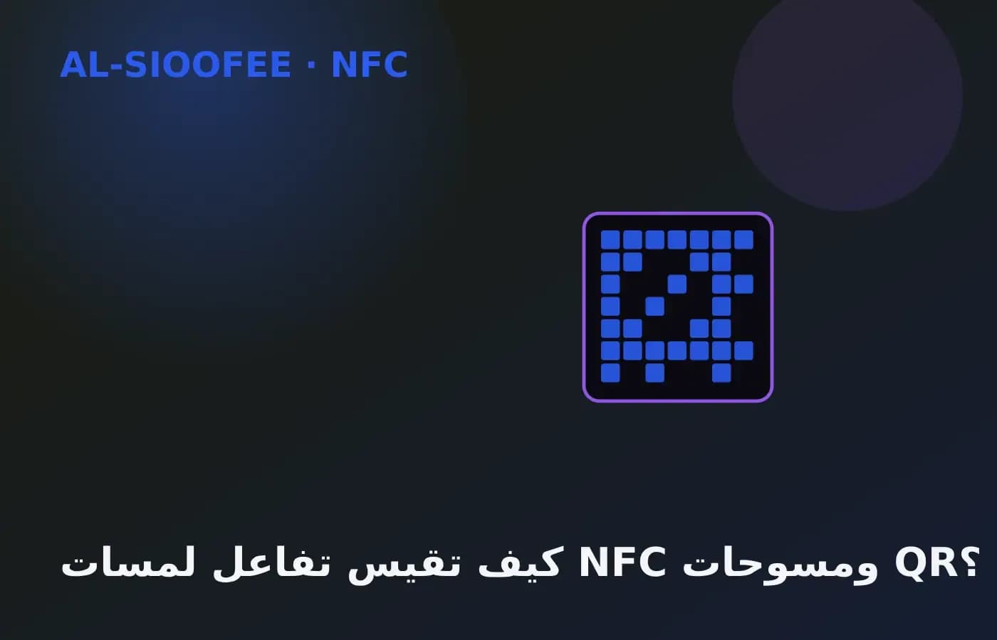 How to measure NFC taps and QR scans
