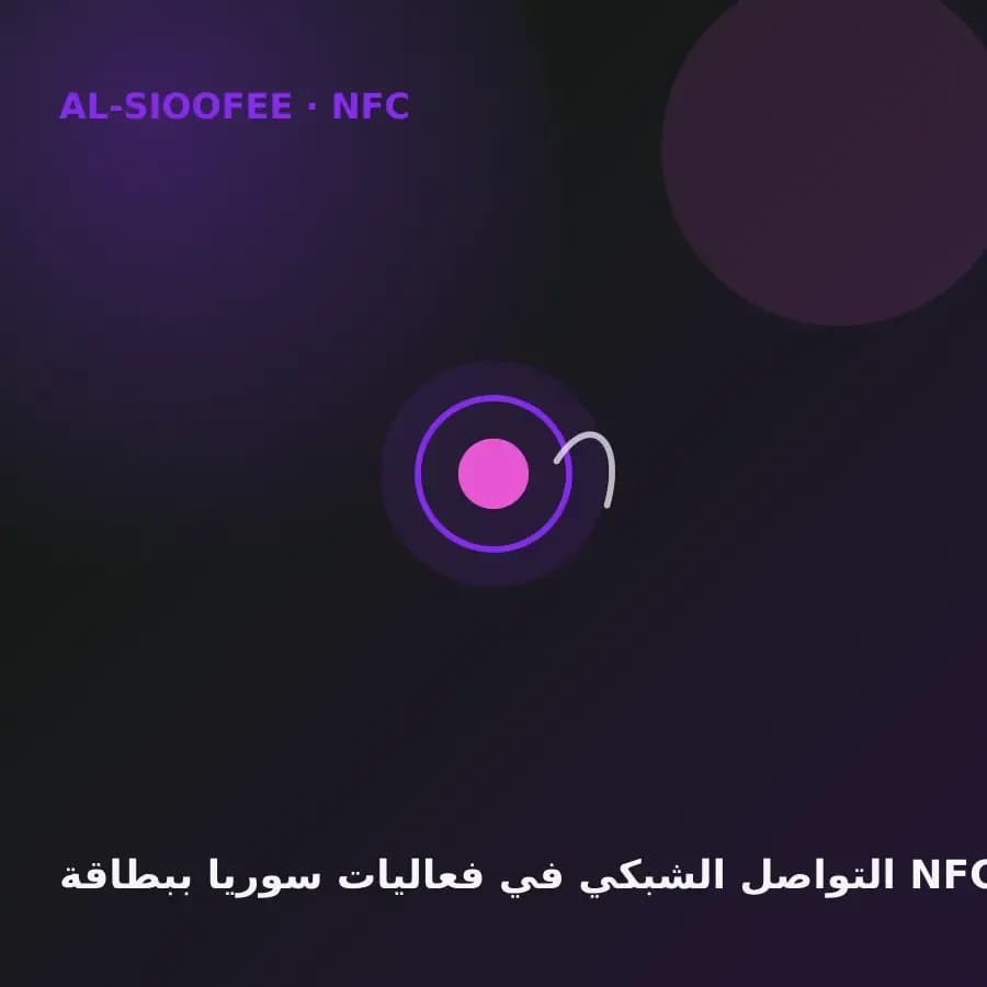 التواصل الشبكي في فعاليات سوريا ببطاقة NFC