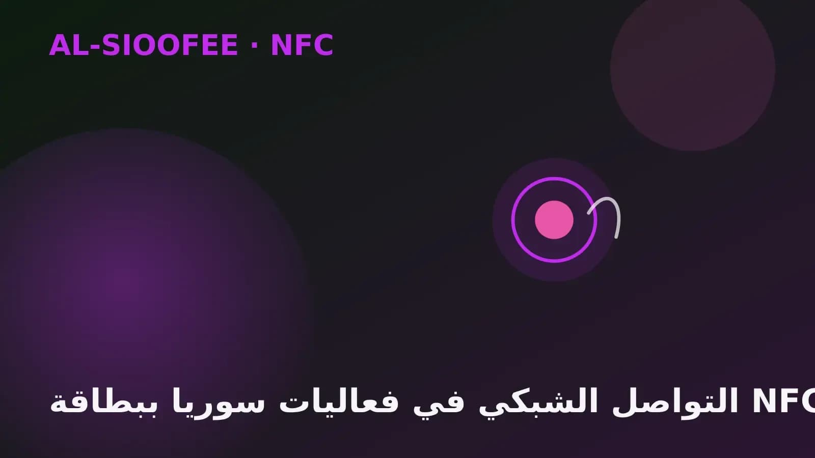 التواصل الشبكي في فعاليات سوريا ببطاقة NFC