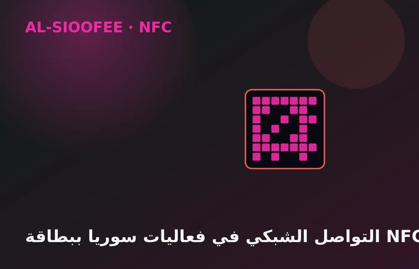 التواصل الشبكي في فعاليات سوريا ببطاقة NFC