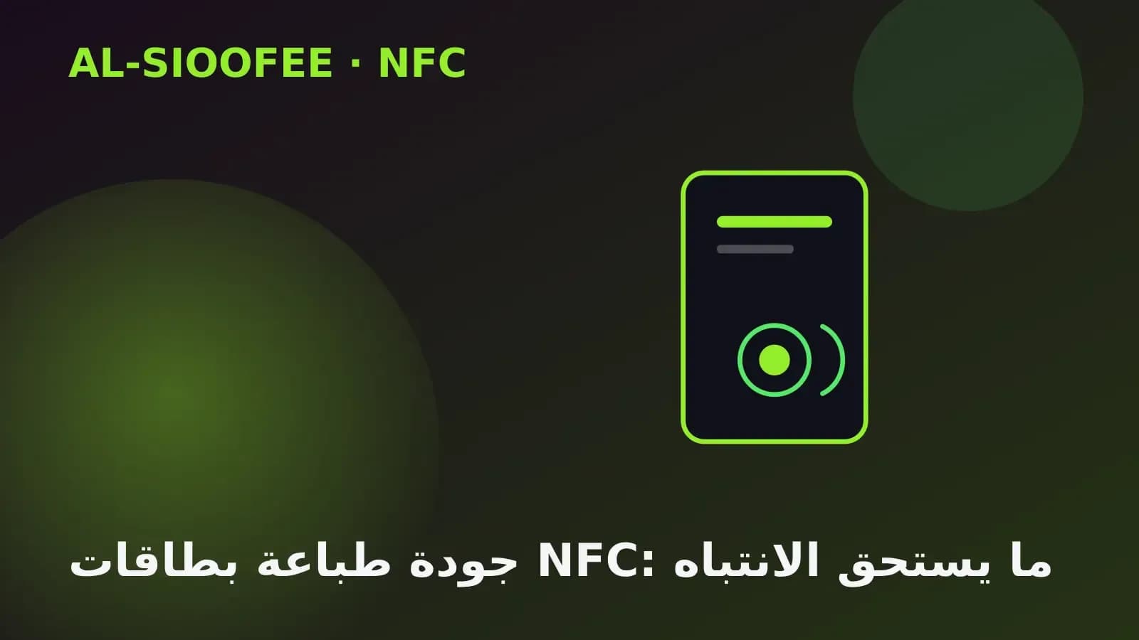 NFC card print quality: what deserves attention