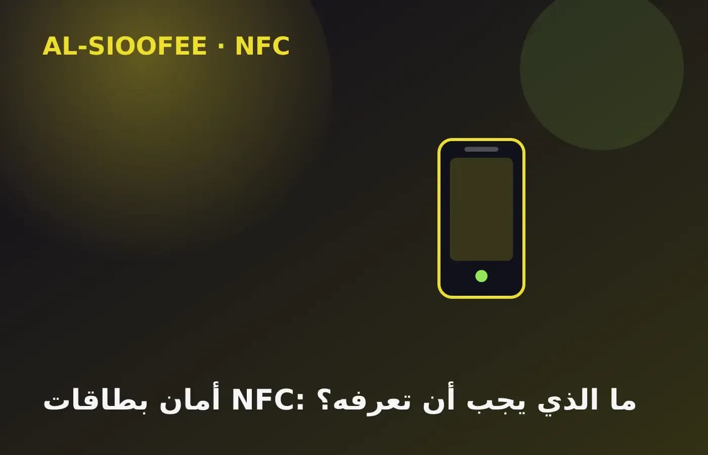 NFC card security: what you should know