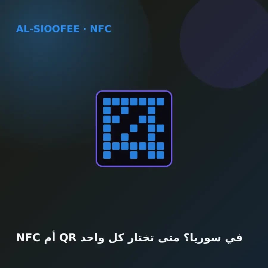NFC or QR in Syria? When to choose each