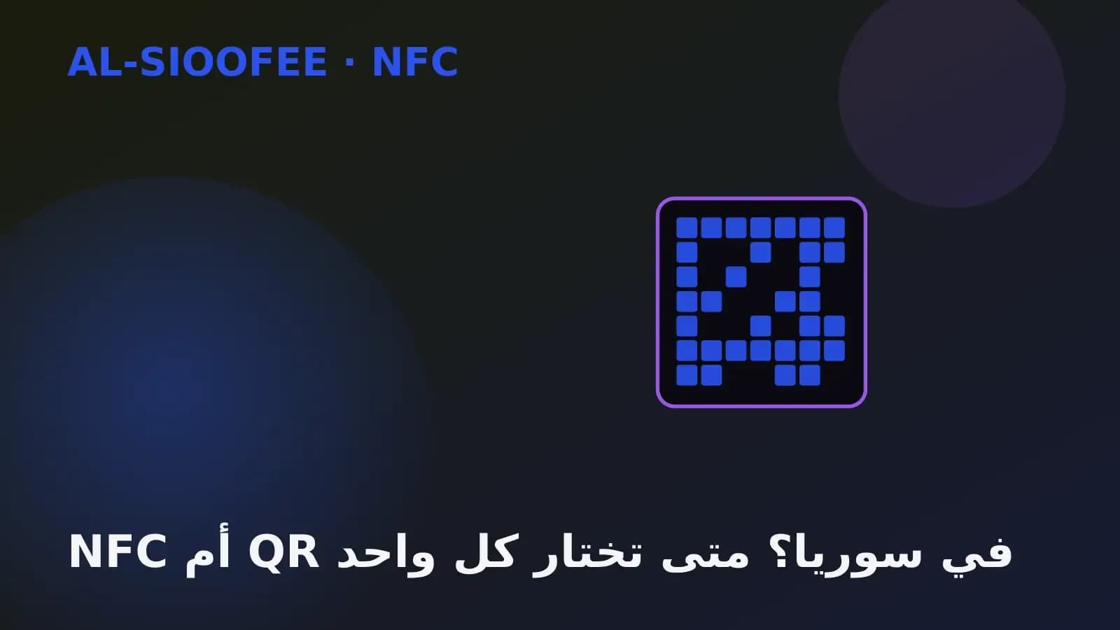 NFC or QR in Syria? When to choose each