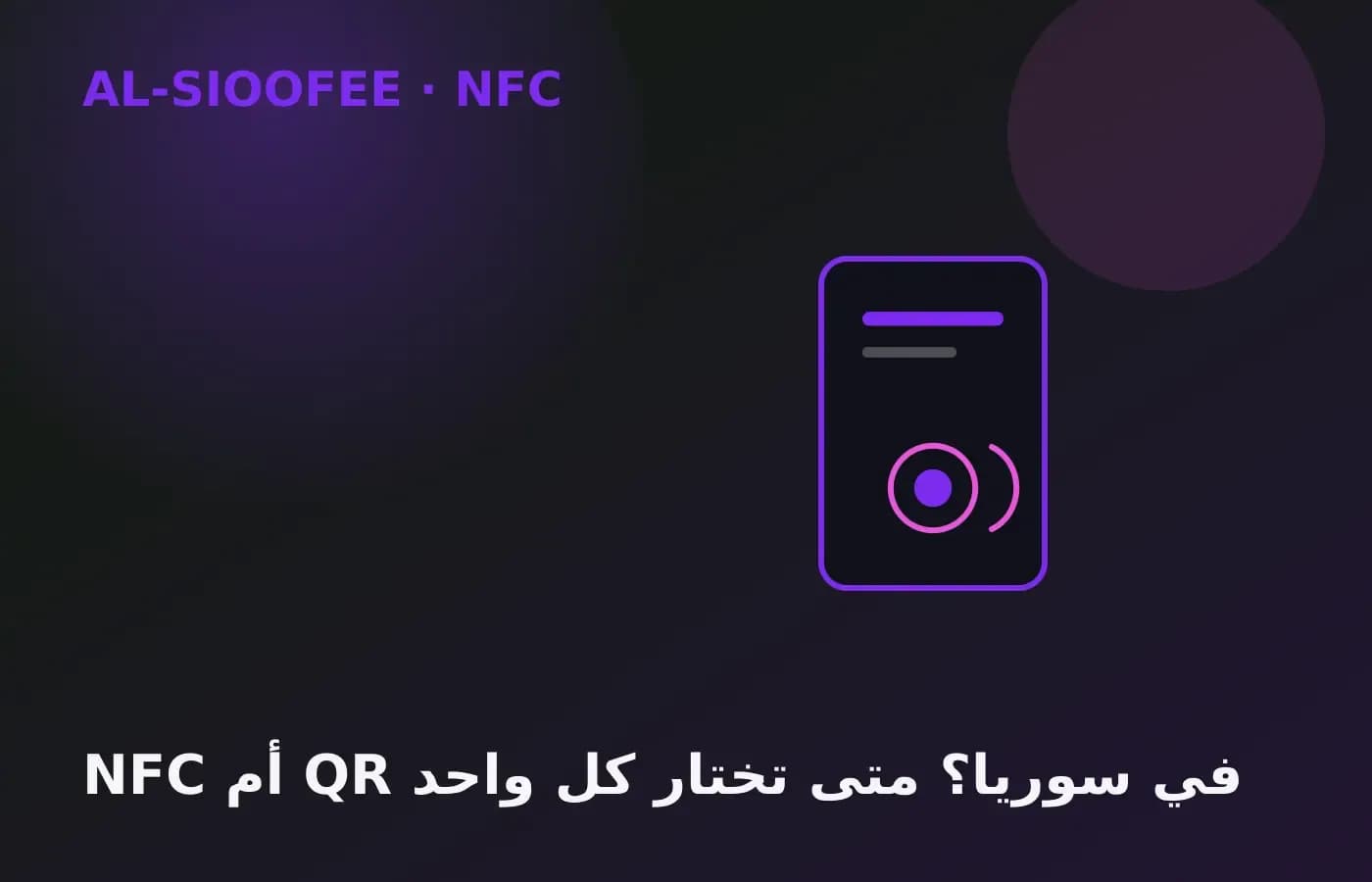 NFC or QR in Syria? When to choose each