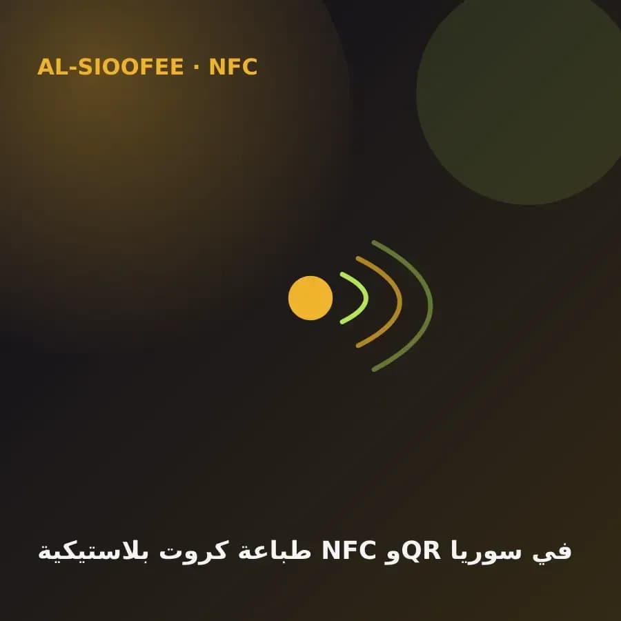 طباعة كروت بلاستيكية NFC وQR في سوريا