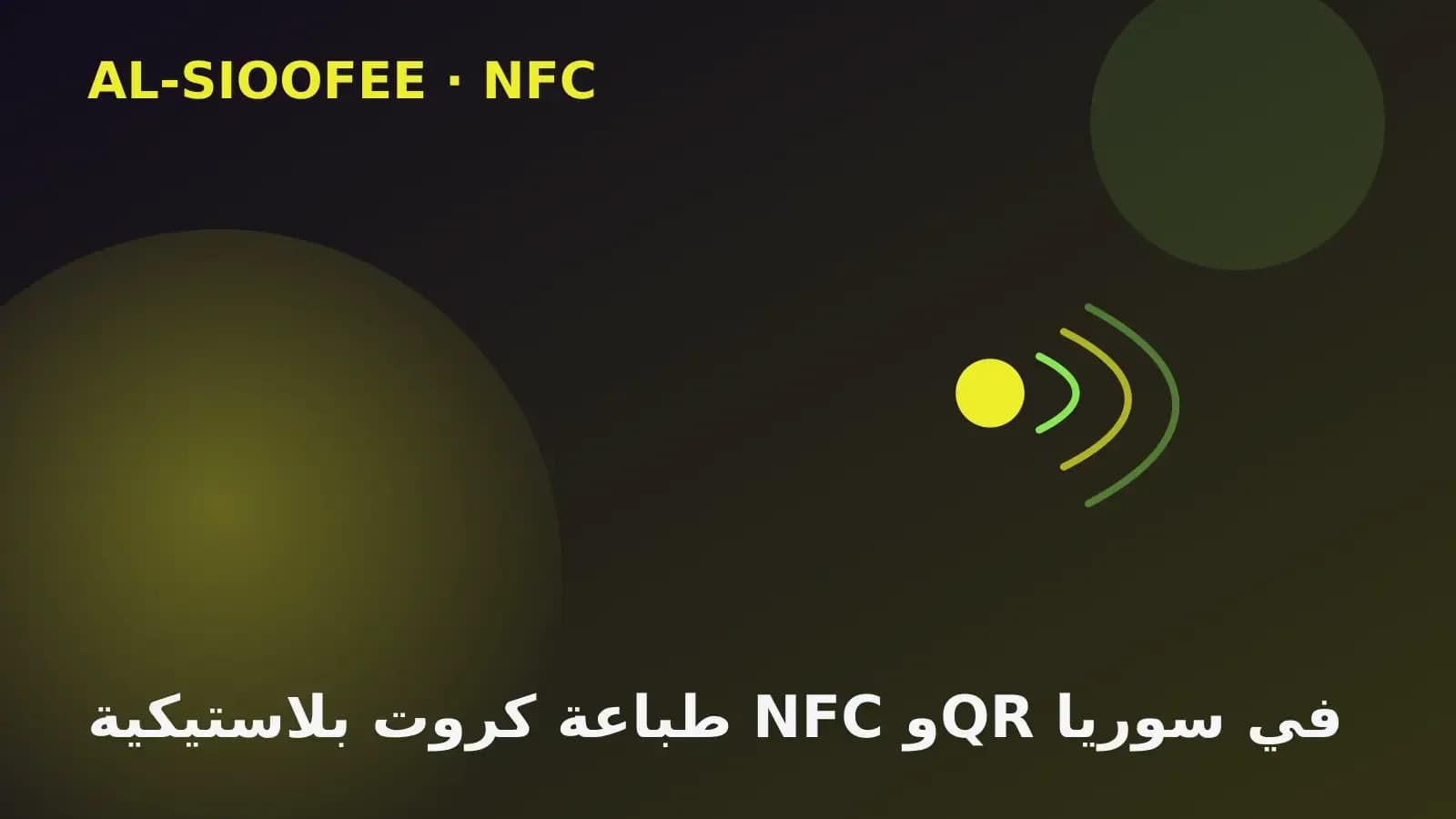 طباعة كروت بلاستيكية NFC وQR في سوريا
