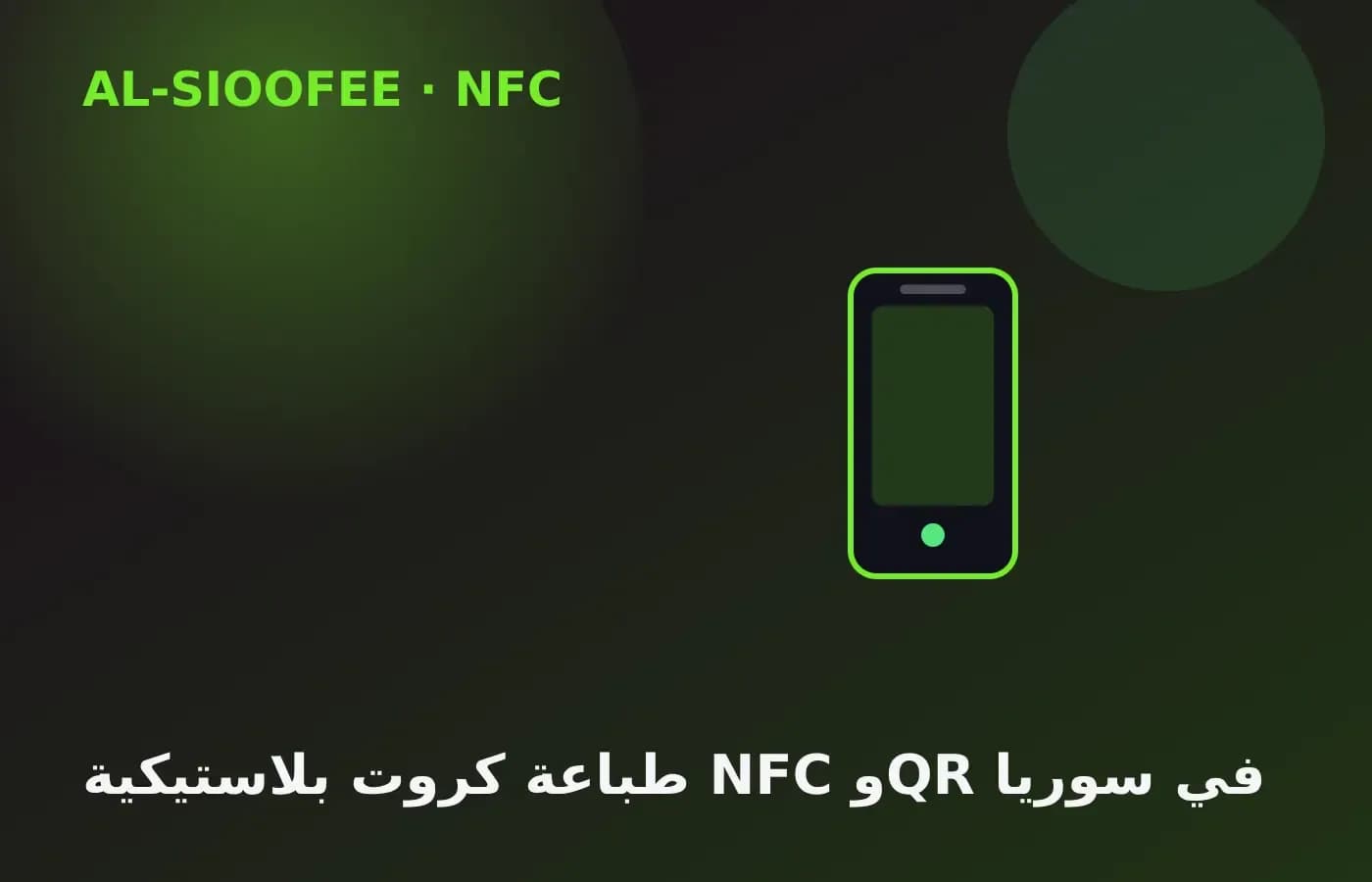 طباعة كروت بلاستيكية NFC وQR في سوريا