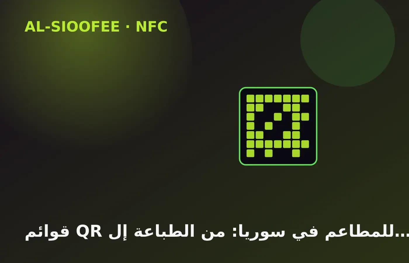 QR menus for restaurants in Syria: from print to updates