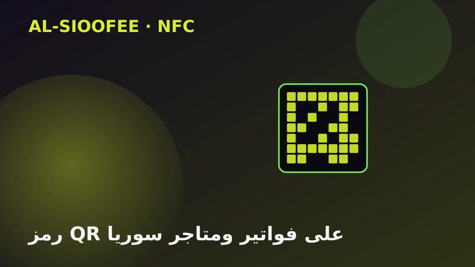 QR codes on invoices and receipts in Syria