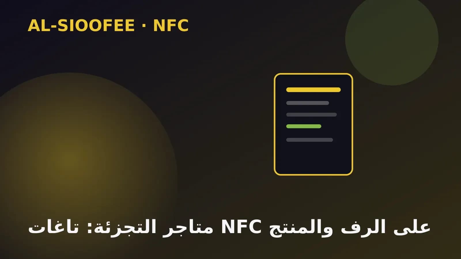 Retail stores: NFC tags on shelves and products