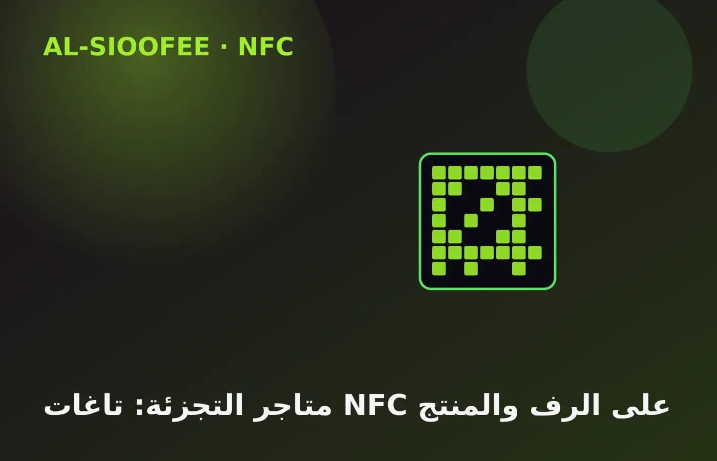 Retail stores: NFC tags on shelves and products