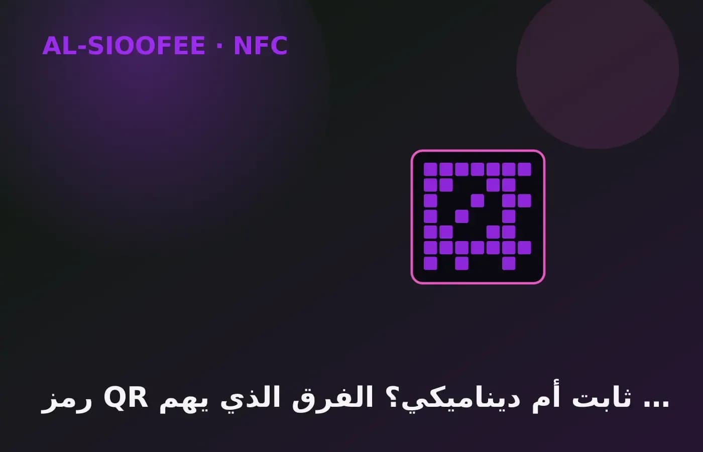 Static vs dynamic QR: the difference that matters