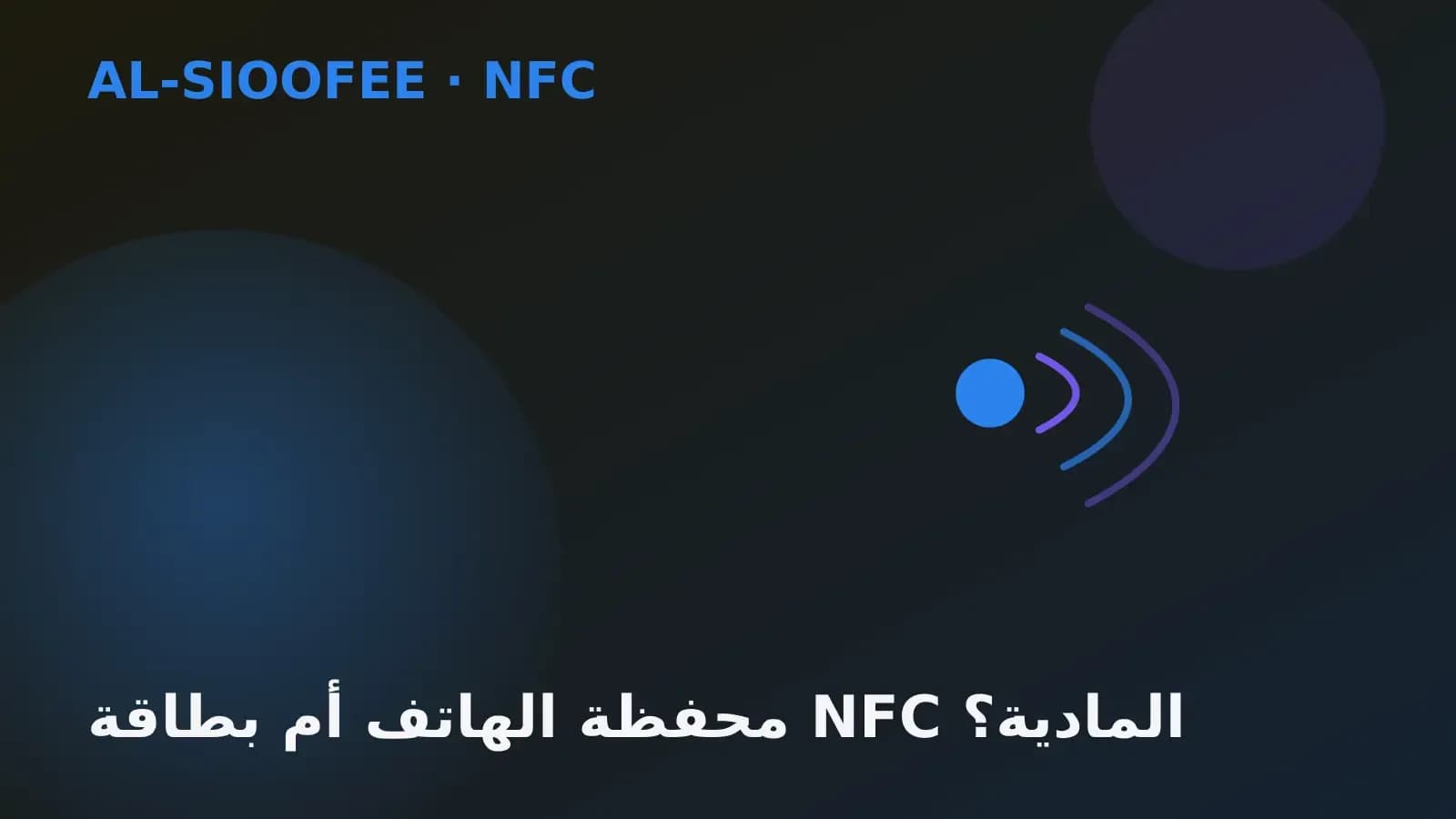 Phone wallet passes vs a physical NFC card