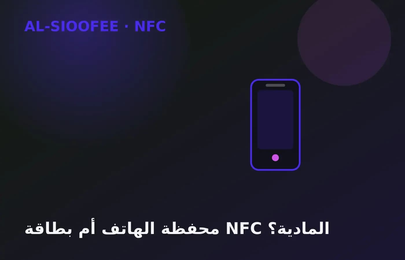 Phone wallet passes vs a physical NFC card