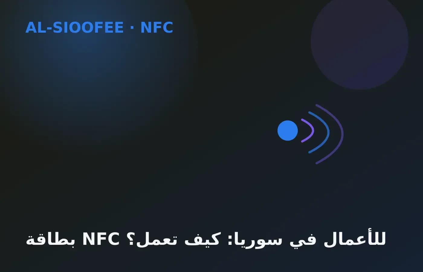 NFC business cards in Syria: how they work